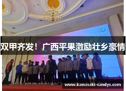 双甲齐发！广西平果激励壮乡豪情