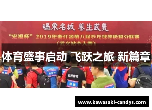 体育盛事启动 飞跃之旅 新篇章