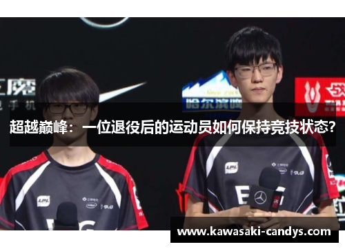 超越巅峰：一位退役后的运动员如何保持竞技状态？