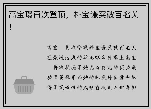 高宝璟再次登顶，朴宝谦突破百名关！