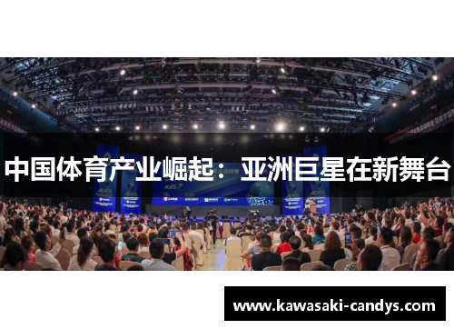 中国体育产业崛起：亚洲巨星在新舞台