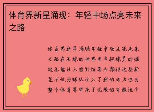体育界新星涌现：年轻中场点亮未来之路