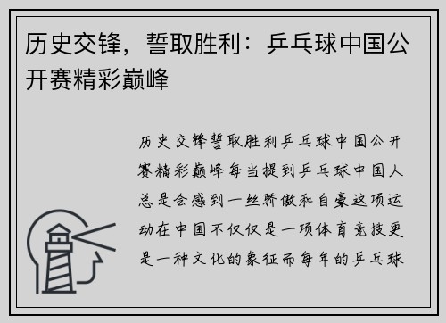 历史交锋，誓取胜利：乒乓球中国公开赛精彩巅峰