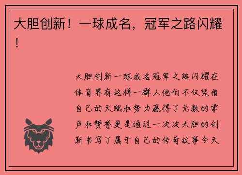 大胆创新！一球成名，冠军之路闪耀！