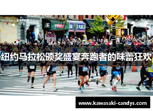 纽约马拉松颁奖盛宴奔跑者的味蕾狂欢