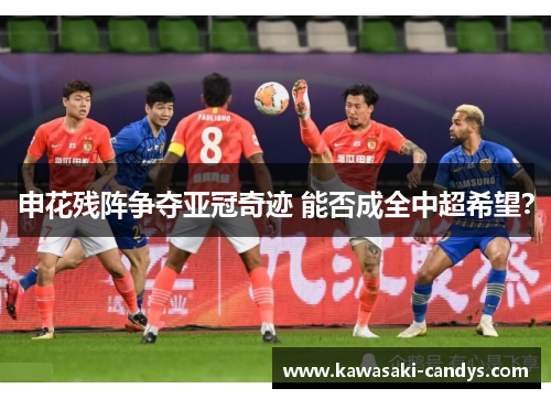 申花残阵争夺亚冠奇迹 能否成全中超希望？
