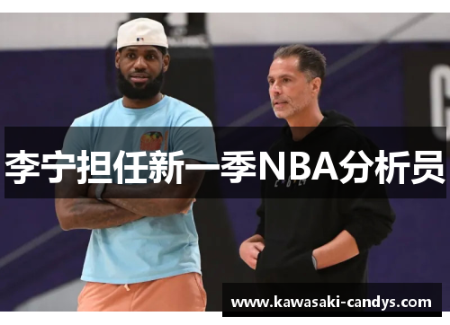 李宁担任新一季NBA分析员