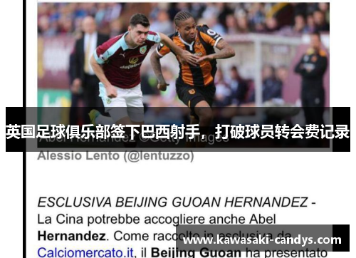 英国足球俱乐部签下巴西射手，打破球员转会费记录
