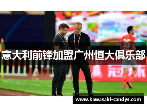意大利前锋加盟广州恒大俱乐部