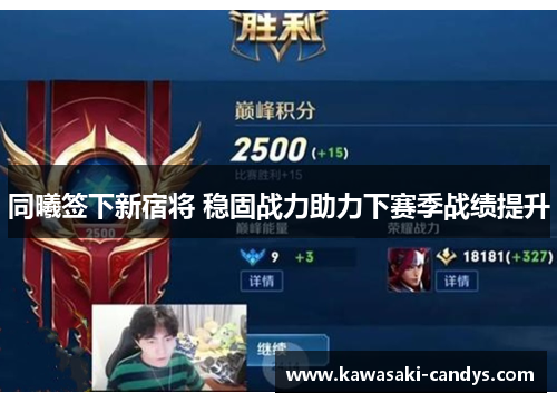 同曦签下新宿将 稳固战力助力下赛季战绩提升