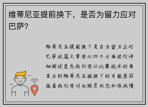维蒂尼亚提前换下，是否为留力应对巴萨？
